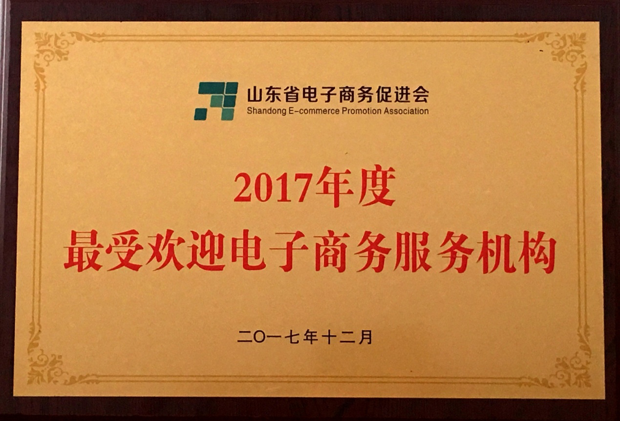 華創(chuàng)公司榮獲全省最受歡迎電商機(jī)構(gòu)稱號