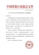 喜報(bào)！公司蟬聯(lián)2023年中國印染企業(yè)30強(qiáng)